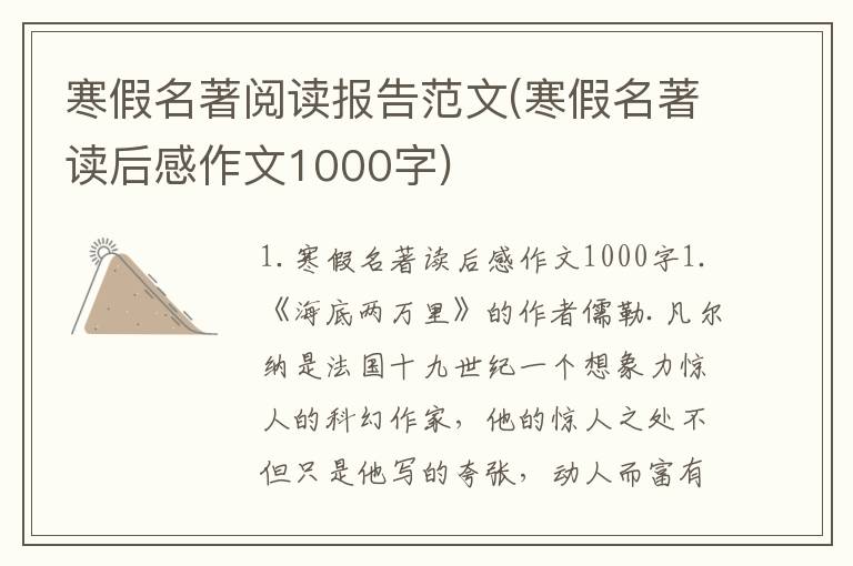 寒假名著阅读报告范文(寒假名著读后感作文1000字)