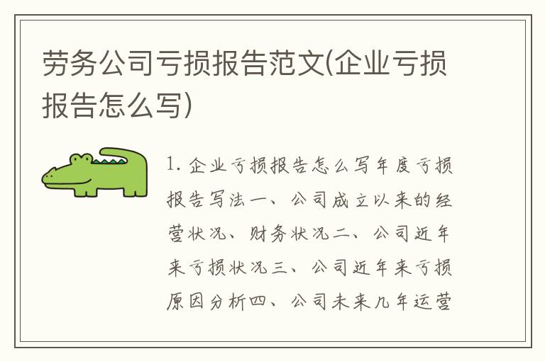 劳务公司亏损报告范文(企业亏损报告怎么写)