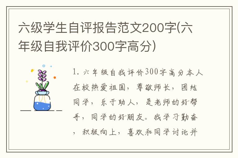 六级学生自评报告范文200字(六年级自我评价300字高分)