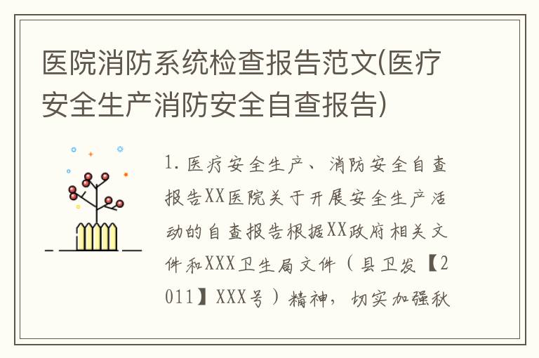 医院消防系统检查报告范文(医疗安全生产消防安全自查报告)