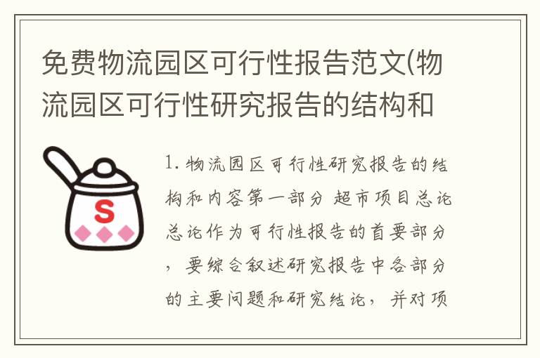 免费物流园区可行性报告范文(物流园区可行性研究报告的结构和内容)