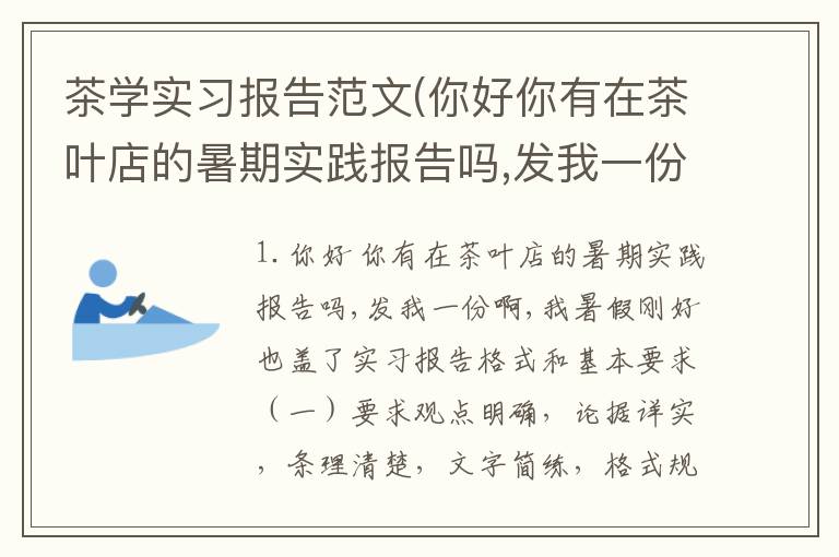 茶学实习报告范文(你好你有在茶叶店的暑期实践报告吗,发我一份啊,我暑假刚好也盖了)
