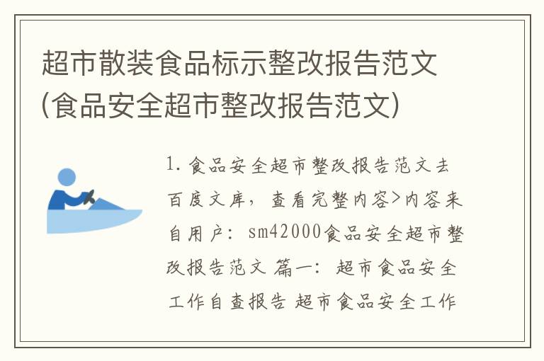 超市散装食品标示整改报告范文(食品安全超市整改报告范文)