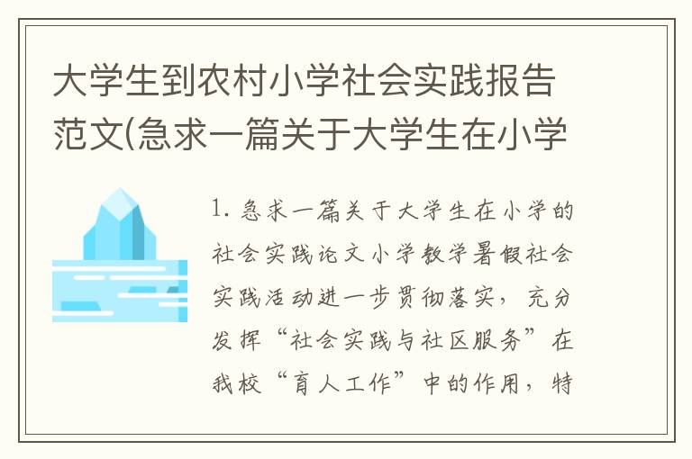 大学生到农村小学社会实践报告范文(急求一篇关于大学生在小学的社会实践论文)