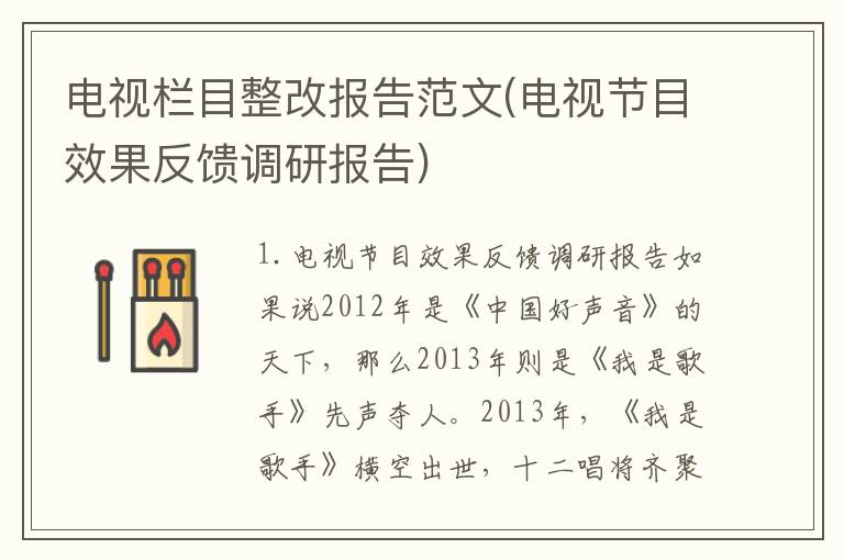 电视栏目整改报告范文(电视节目效果反馈调研报告)