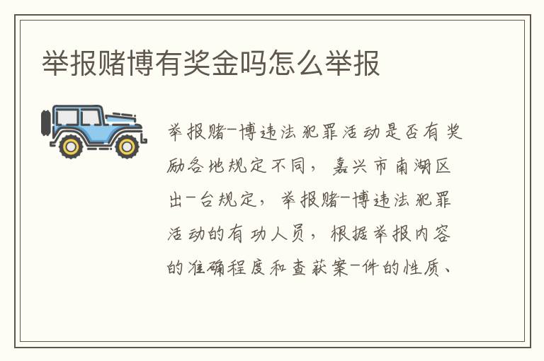 举报赌博有奖金吗怎么举报