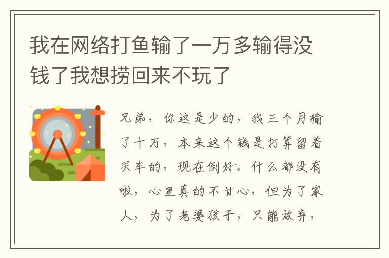 我在网络打鱼输了一万多输得没钱了我想捞回来不玩了