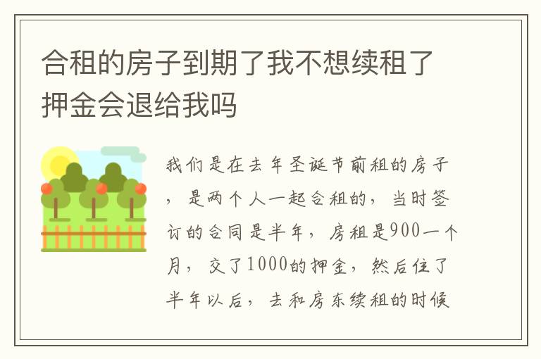 合租的房子到期了我不想续租了押金会退给我吗