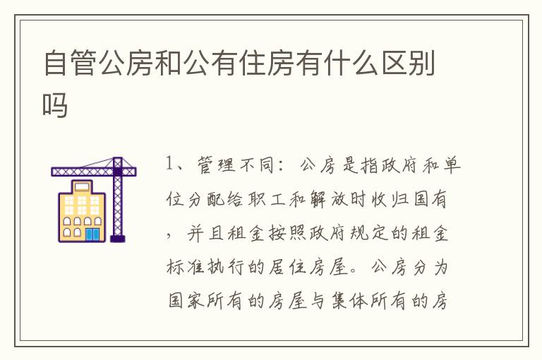 自管公房和公有住房有什么区别吗