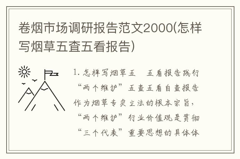 卷烟市场调研报告范文2000(怎样写烟草五査五看报告)