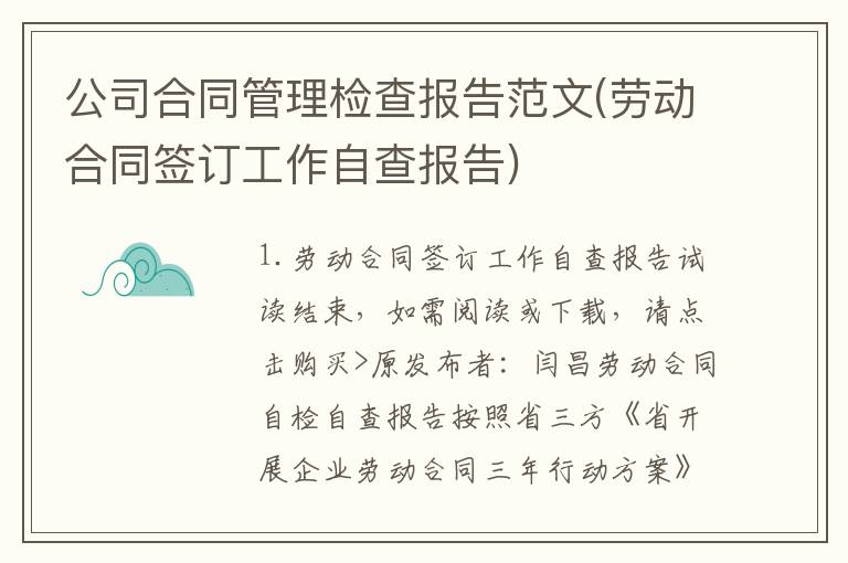 公司合同管理检查报告范文(劳动合同签订工作自查报告)