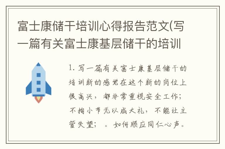 富士康储干培训心得报告范文(写一篇有关富士康基层储干的培训新的)