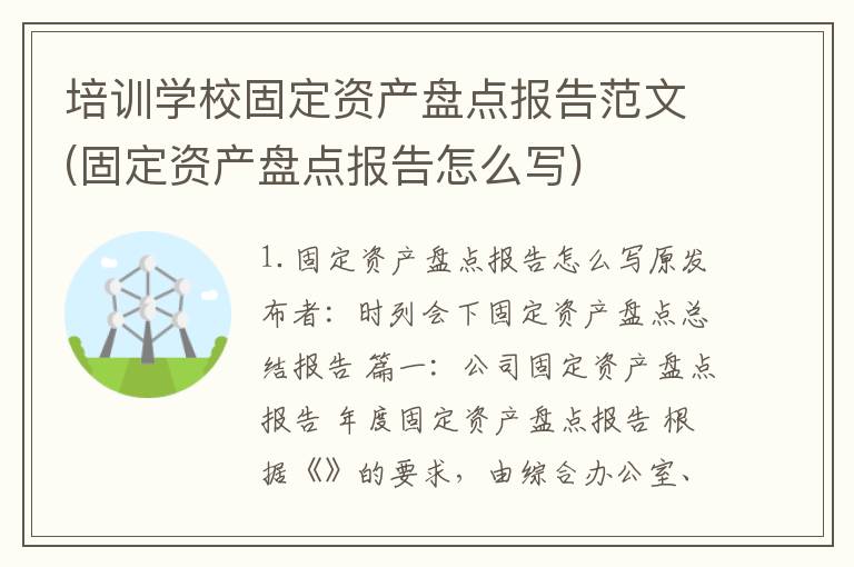 培训学校固定资产盘点报告范文(固定资产盘点报告怎么写)