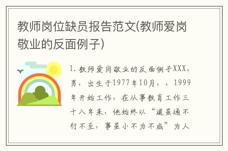 教师岗位缺员报告范文(教师爱岗敬业的反面例子)