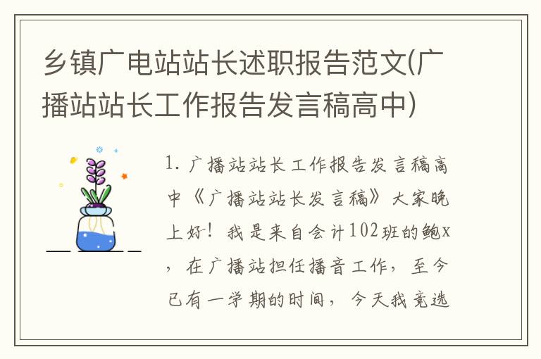 乡镇广电站站长述职报告范文(广播站站长工作报告发言稿高中)