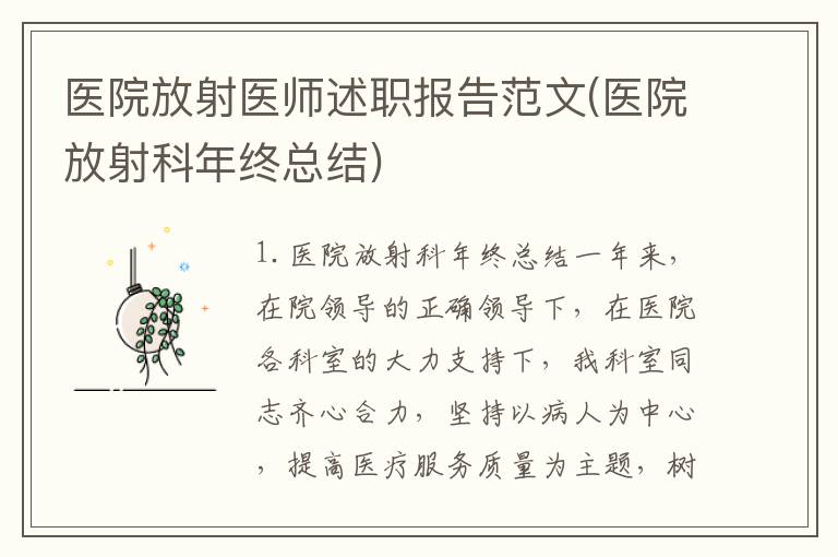 医院放射医师述职报告范文(医院放射科年终总结)
