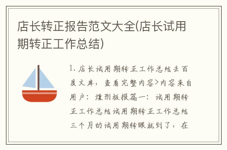 店长转正报告范文大全(店长试用期转正工作总结)