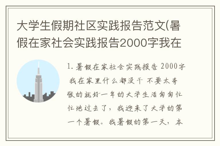 大学生假期社区实践报告范文(暑假在家社会实践报告2000字我在家里什么都没干不要太夸张的就好)