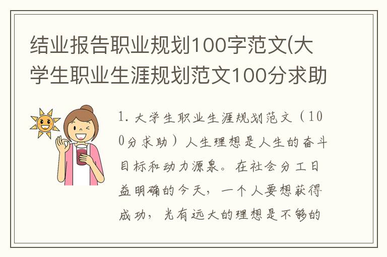 结业报告职业规划100字范文(大学生职业生涯规划范文100分求助)