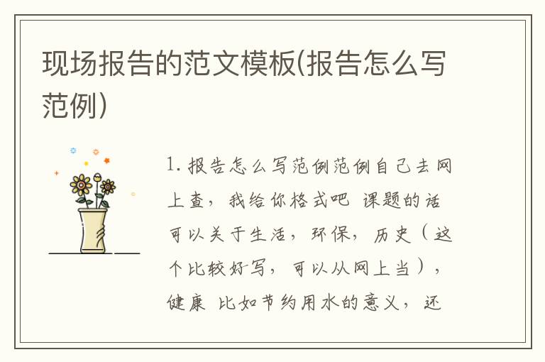 现场报告的范文模板(报告怎么写范例)
