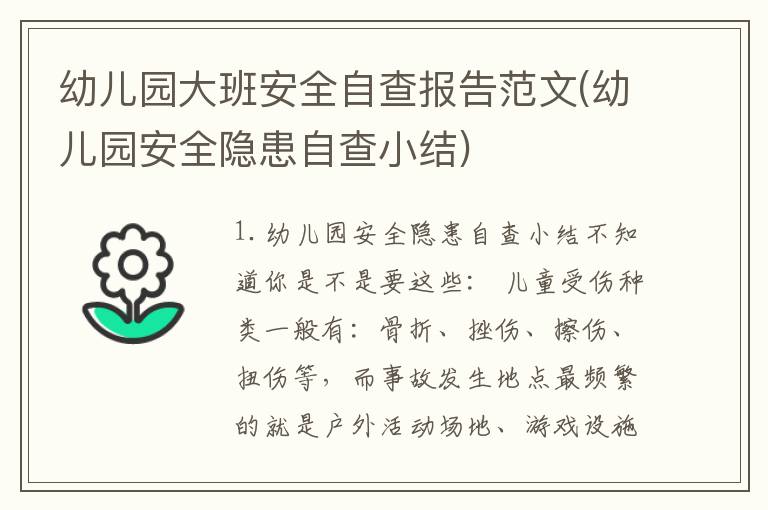 幼儿园大班安全自查报告范文(幼儿园安全隐患自查小结)