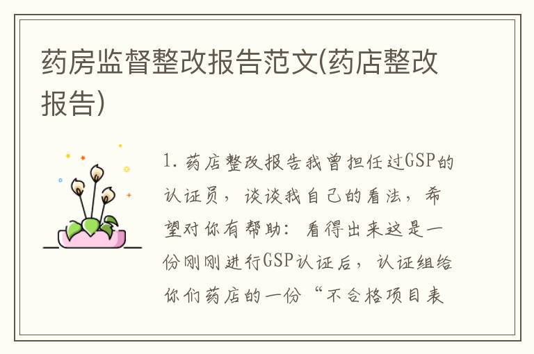 药房监督整改报告范文(药店整改报告)