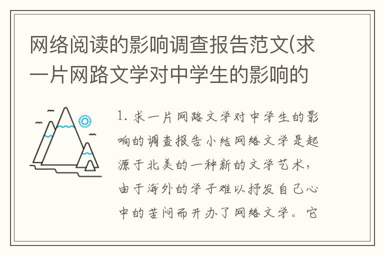 网络阅读的影响调查报告范文(求一片网路文学对中学生的影响的调查报告小结)