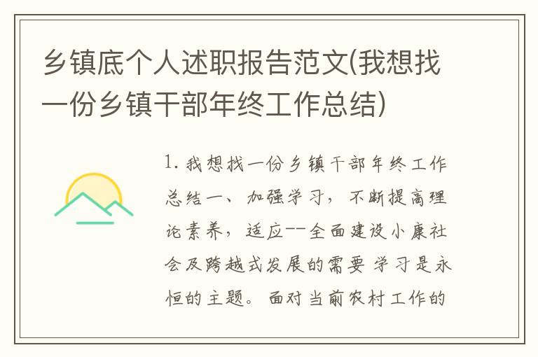 乡镇底个人述职报告范文(我想找一份乡镇干部年终工作总结)