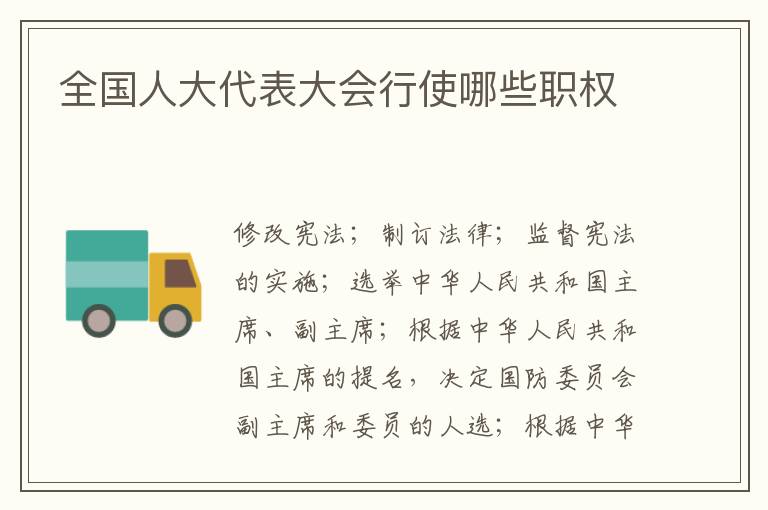 全国人大代表大会行使哪些职权