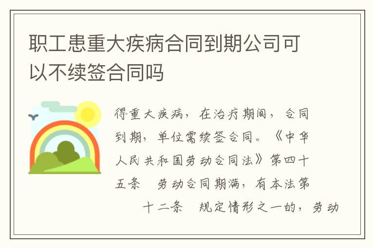 职工患重大疾病合同到期公司可以不续签合同吗