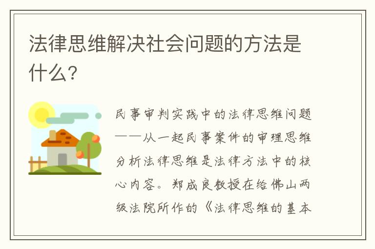 法律思维解决社会问题的方法是什么?