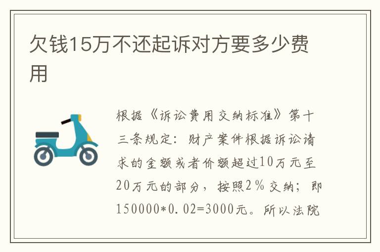 欠钱15万不还起诉对方要多少费用