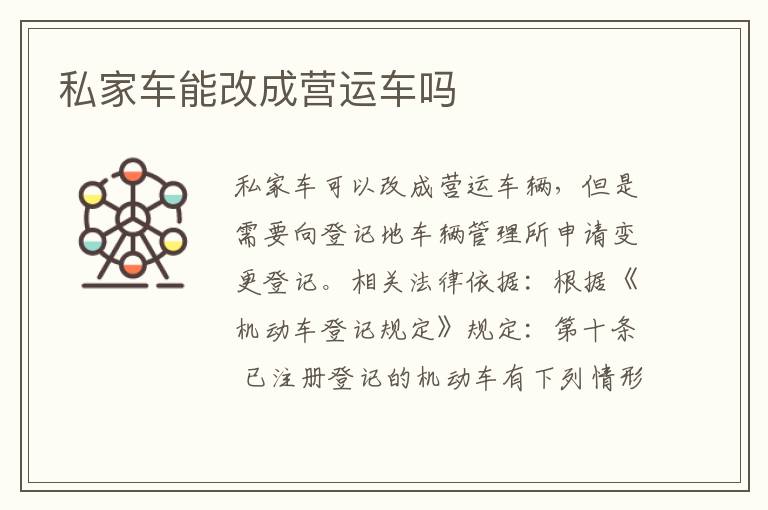 私家车能改成营运车吗