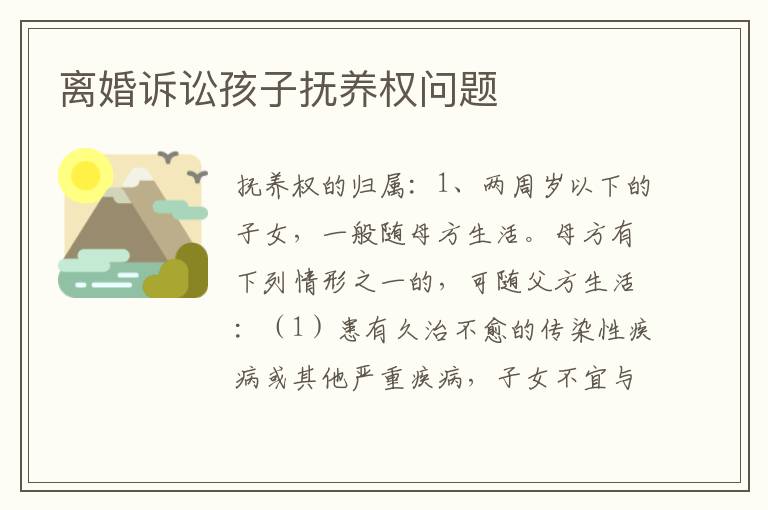 离婚诉讼孩子抚养权问题