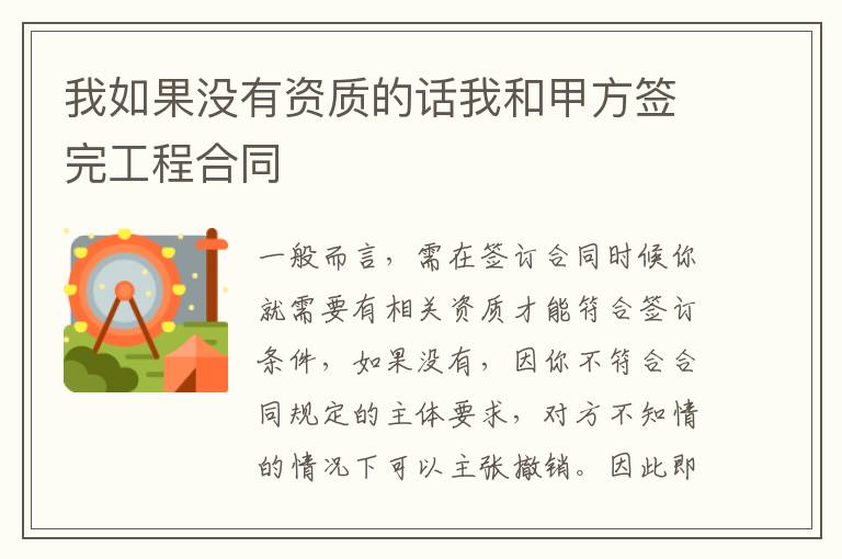 我如果没有资质的话我和甲方签完工程合同