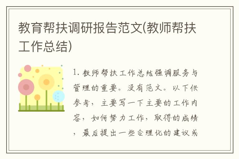 教育帮扶调研报告范文(教师帮扶工作总结)