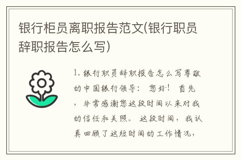 银行柜员离职报告范文(银行职员辞职报告怎么写)