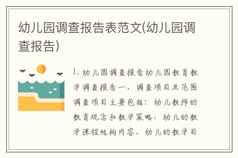 幼儿园调查报告表范文(幼儿园调查报告)