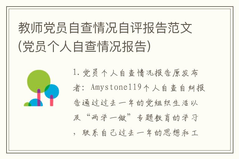 教师党员自查情况自评报告范文(党员个人自查情况报告)