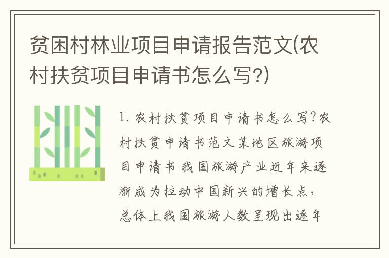 贫困村林业项目申请报告范文(农村扶贫项目申请书怎么写?)