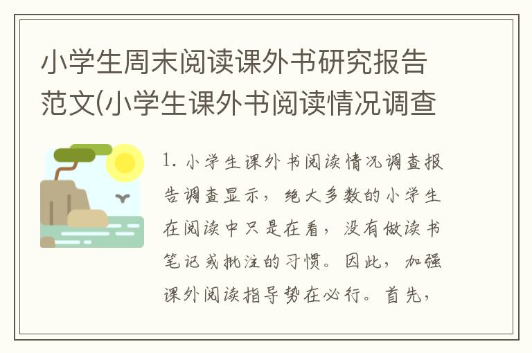 小学生周末阅读课外书研究报告范文(小学生课外书阅读情况调查报告)