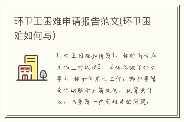 环卫工困难申请报告范文(环卫困难如何写)