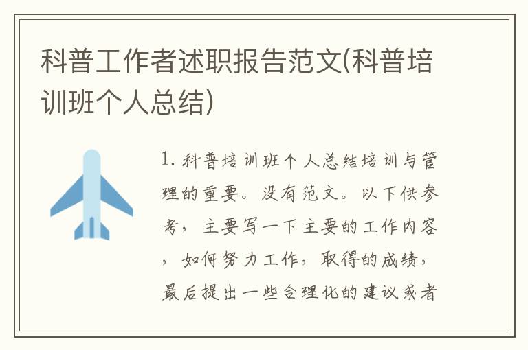 科普工作者述职报告范文(科普培训班个人总结)