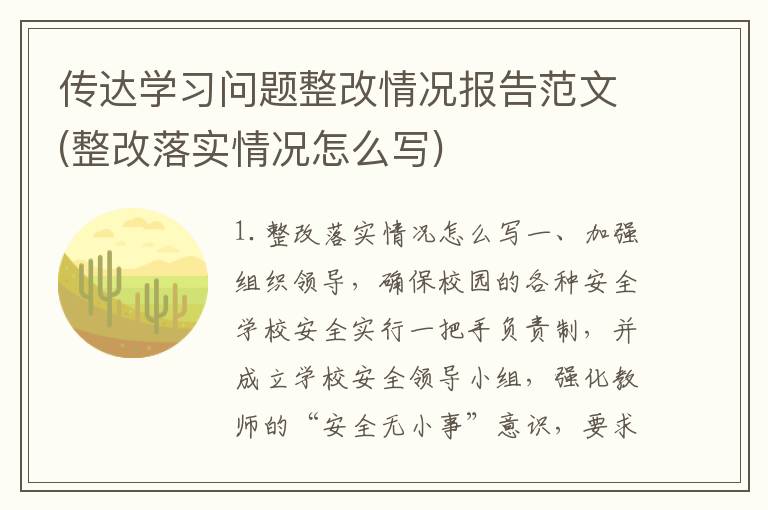 传达学习问题整改情况报告范文(整改落实情况怎么写)
