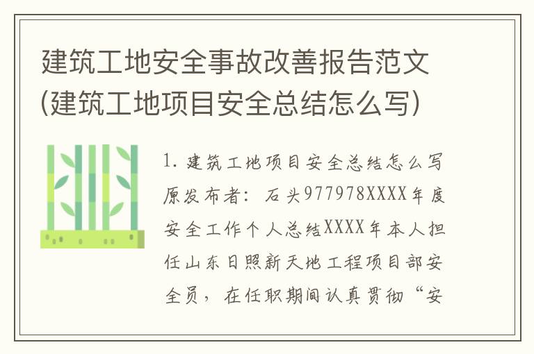 建筑工地安全事故改善报告范文(建筑工地项目安全总结怎么写)