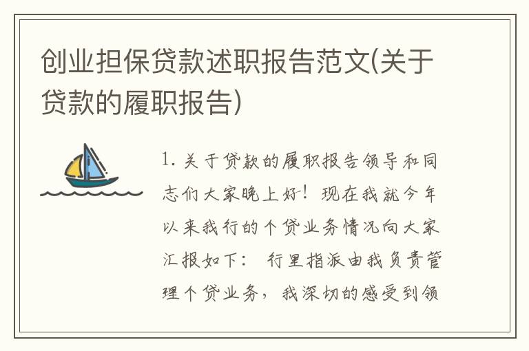 创业担保贷款述职报告范文(关于贷款的履职报告)