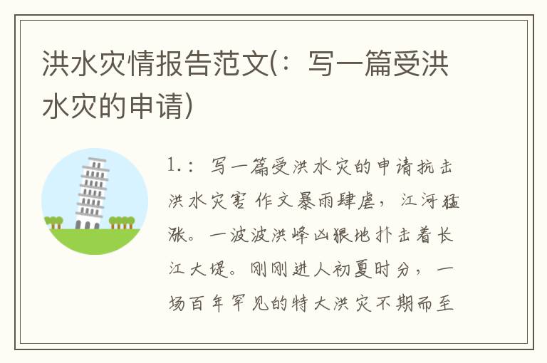 洪水灾情报告范文(：写一篇受洪水灾的申请)