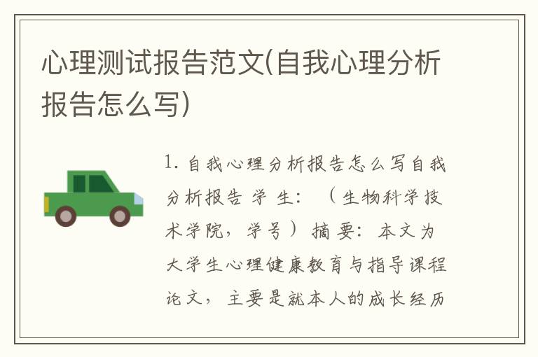 心理测试报告范文(自我心理分析报告怎么写)