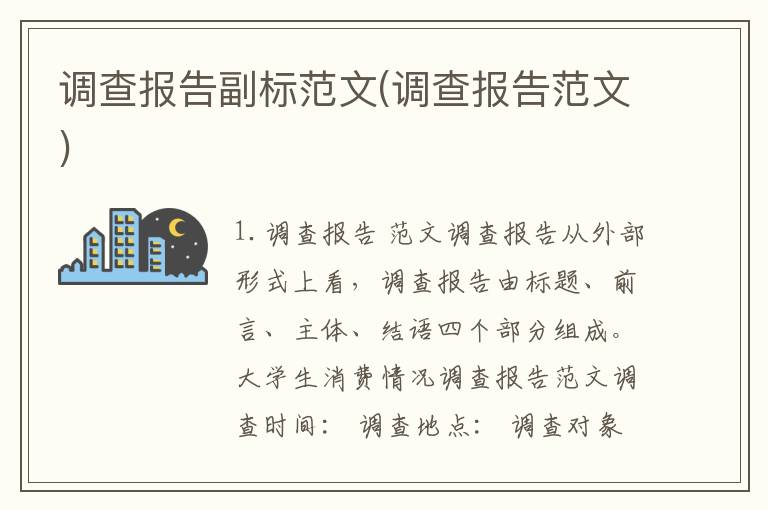调查报告副标范文(调查报告范文)