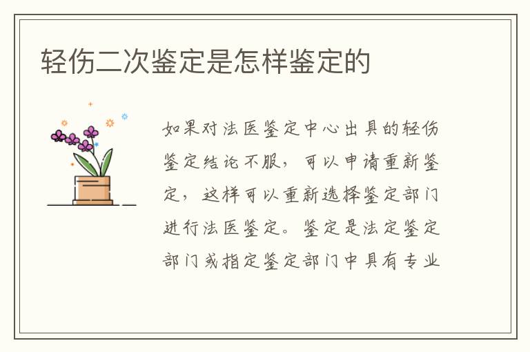 轻伤二次鉴定是怎样鉴定的